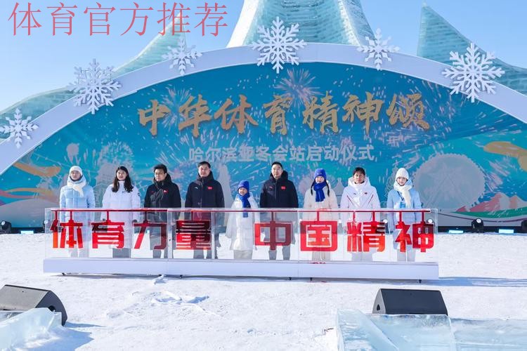 点燃体育激情 再赴冰雪之约 “中华体育精神颂·哈尔滨亚冬会站”启动 点燃体育激情 再赴冰雪之约 “中华体育精神颂·哈尔滨亚冬会站”启动
