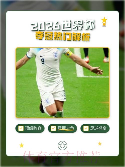 2026年世界杯夺冠热门预测分析排行